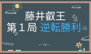 藤井聡太叡王　第1局　逆転勝利　アイキャッチ画像