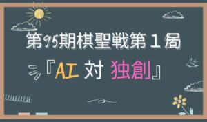 第95期棋聖戦第１局　アイキャッチ画像