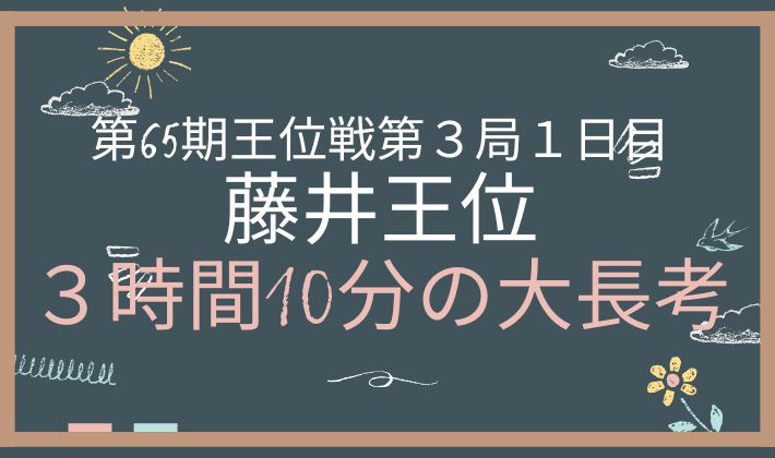 第65期第３局１日目　アイキャッチ画像