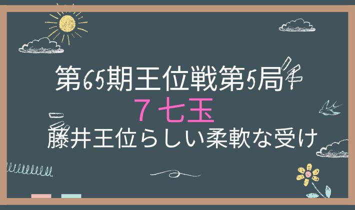 アイキャッチ画像　第65期王位戦第5局1日目