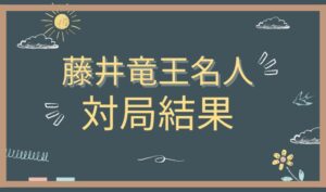 藤井聡太竜王名人の対局結果