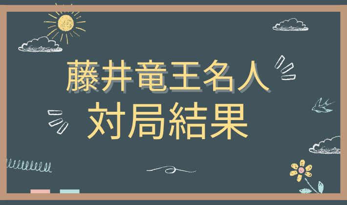 藤井聡太竜王名人の対局結果