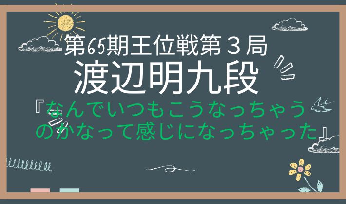 第65期第３局２日目　アイキャッチ画像