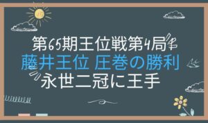 王位戦第４局　永世二冠に王手