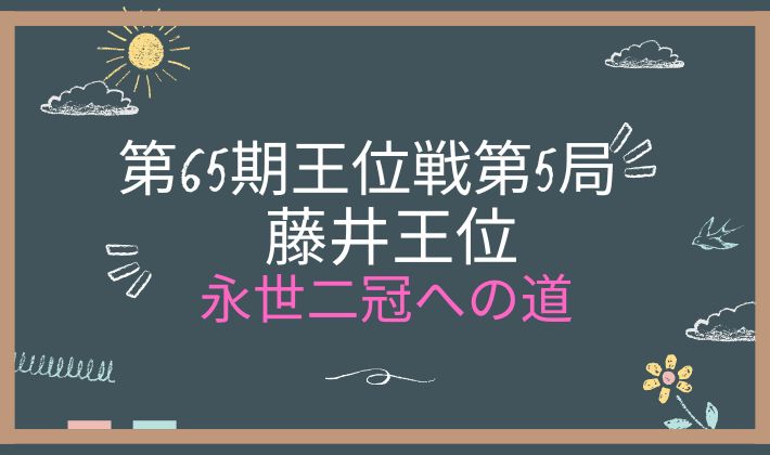 アイキャッチ画像　王位戦第5局　永世二冠獲得