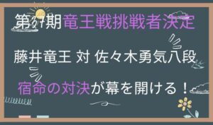 第37期竜王戦挑戦者決定