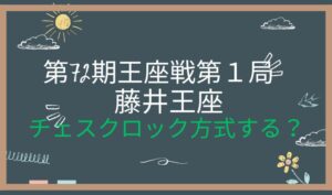 第72期王座戦第1局　アイキャッチ画像