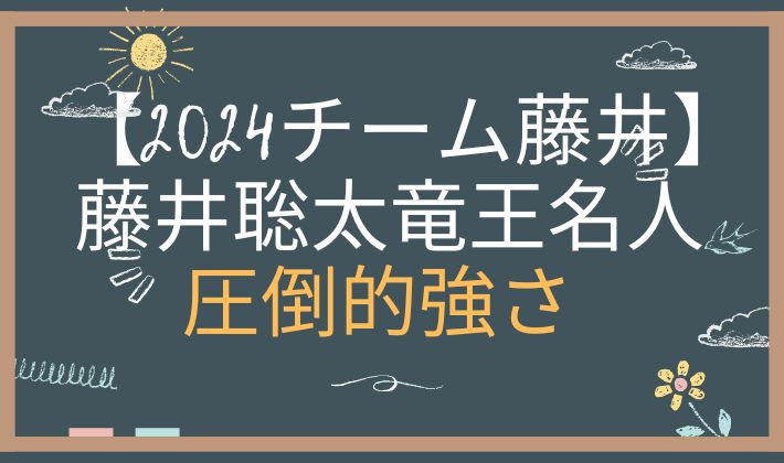 2024ABEMAトーナメント『チーム藤井対チーム永瀬』