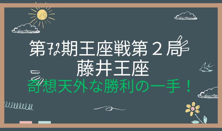 第72期王座戦第2局　アイキャッチ画像