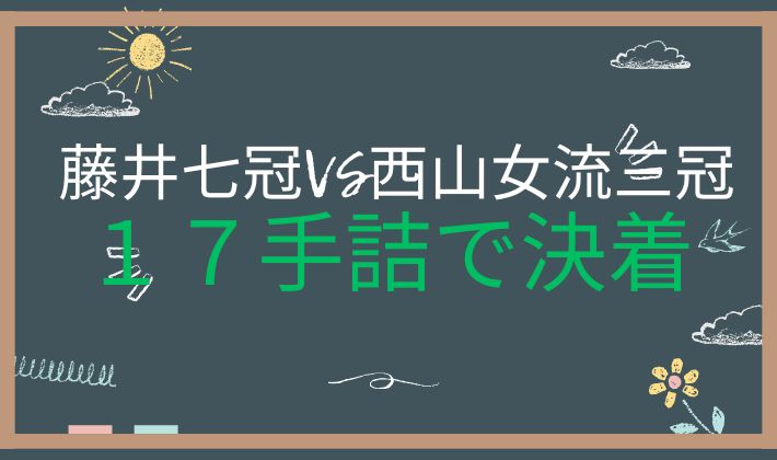 NHK杯トーナメント二回戦　藤井竜王名人VS西山女流三冠