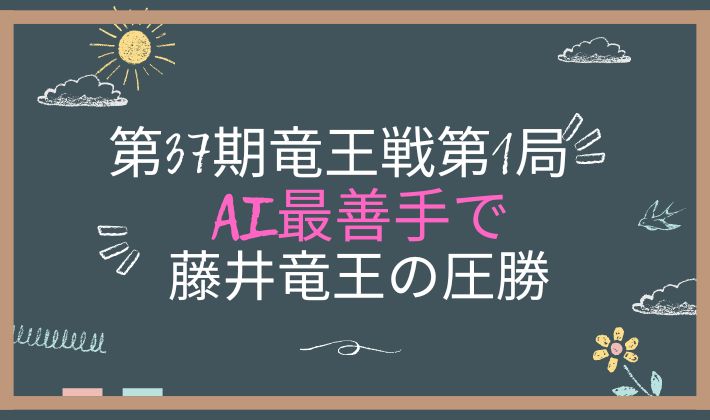 第37期竜王戦第１局　藤井聡太竜王　圧勝