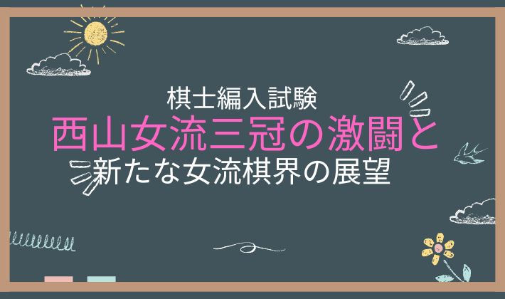 棋士編入試験　西山女流三冠　第２局