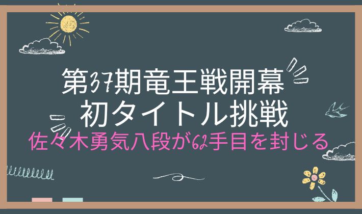 第37期竜王戦開幕 佐々木勇気八段が62手目を封じる。