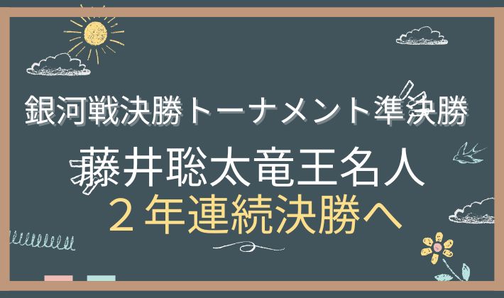 銀河戦決勝トーナメント準決勝　アイキャッチ画像