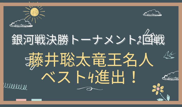 銀河戦決勝トーナメント２回戦　アイキャッチ画像