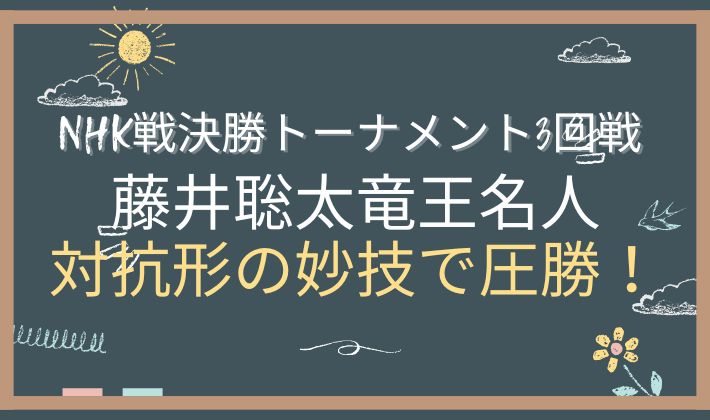 NHK杯決勝トーナメント３回戦　アイキャッチ画像