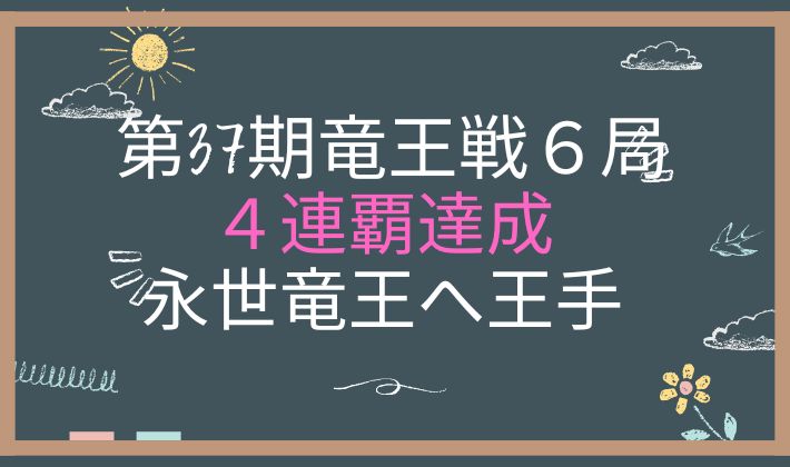 アイキャッチ画像 竜王戦第6局2日目