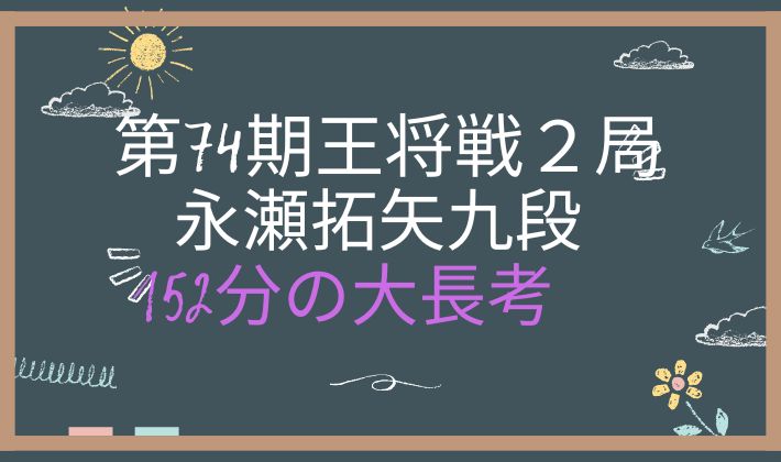 第74期王将戦第2局1日目アイキャッチ画像