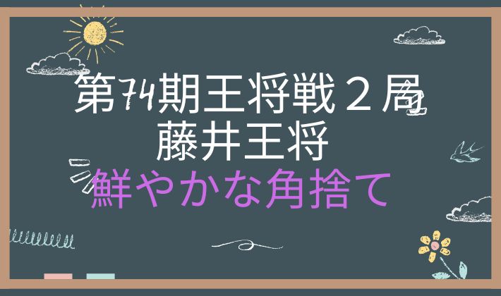 王将戦第2局2日目アイキャッチ画像