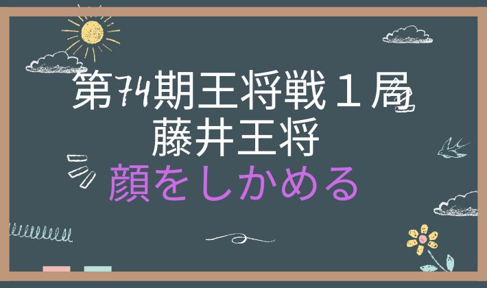 第74期王将戦第1局1日目アイキャッチ画像