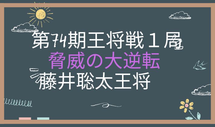 第74期王将戦第1局2日目アイキャッチ画像