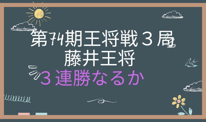 王将戦第3局1日目アイキャッチ画像