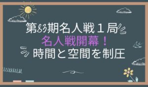 第83期名人戦第1局２日目　アイキャッチ画像
