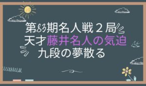 第83期名人戦第２局２日目　アイキャッチ画像