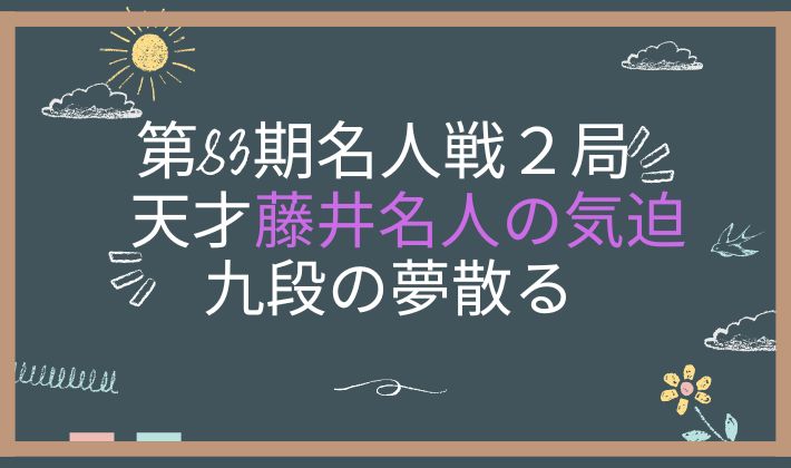 第83期名人戦第２局２日目　アイキャッチ画像