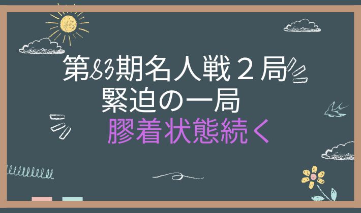 第83期名人戦第２局１日目　アイキャッチ画像
