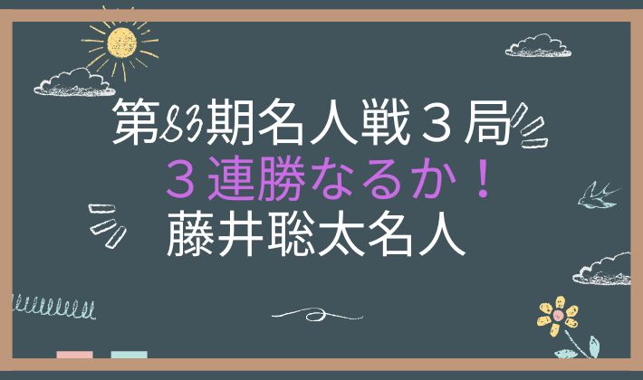 第83期名人戦第３局１日目　アイキャッチ画像