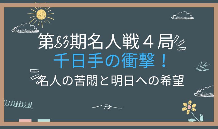 第83期名人戦第４局１日目　アイキャッチ画像