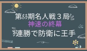 第83期名人戦第３局２日目　アイキャッチ画像