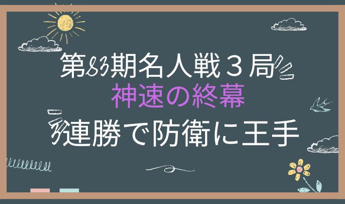第83期名人戦第３局２日目　アイキャッチ画像