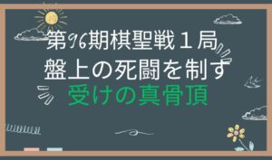 第96期棋聖戦第１局　アイキャッチ画像