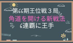 第66期王位戦第３局　アイキャッチ画像