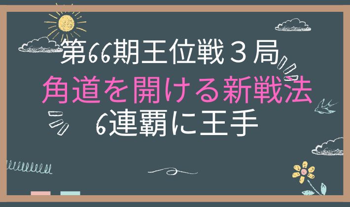 第66期王位戦第３局　アイキャッチ画像