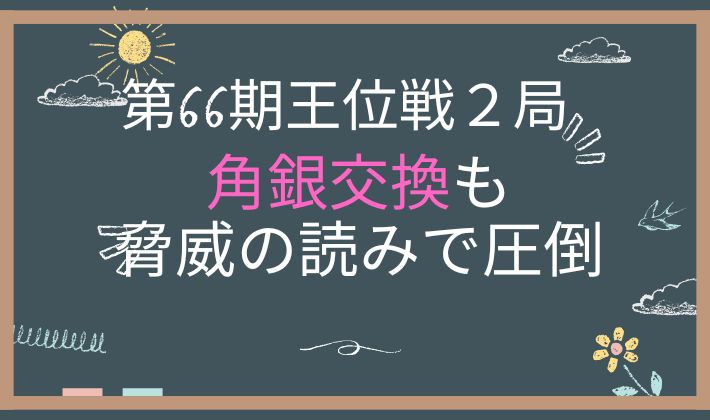 第66期王位戦第２局　アイキャッチ画像