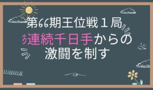 第66期王位戦第１局　アイキャッチ画像