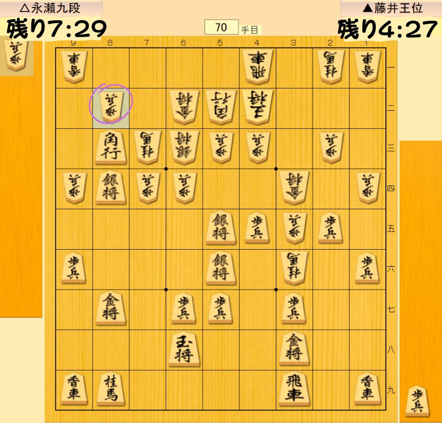 永瀬九段の研究70手目まで