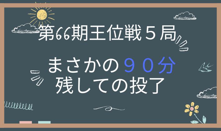 第66期王位戦第５局　アイキャッチ画像