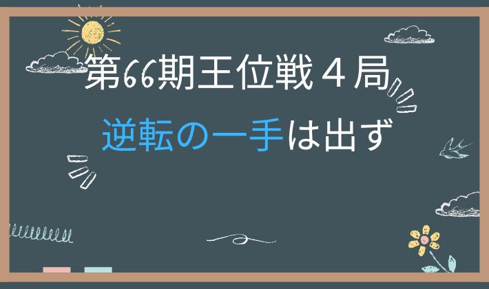 第66期王位戦第４局２日目　アイキャッチ画像