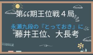 第66期王位戦第４局１日目　アイキャッチ画像