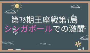 第73期王座戦第１局　アイキャッチ画像