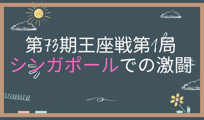 第73期王座戦第１局　アイキャッチ画像