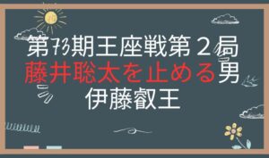 第73期王座戦第２局　アイキャッチ画像