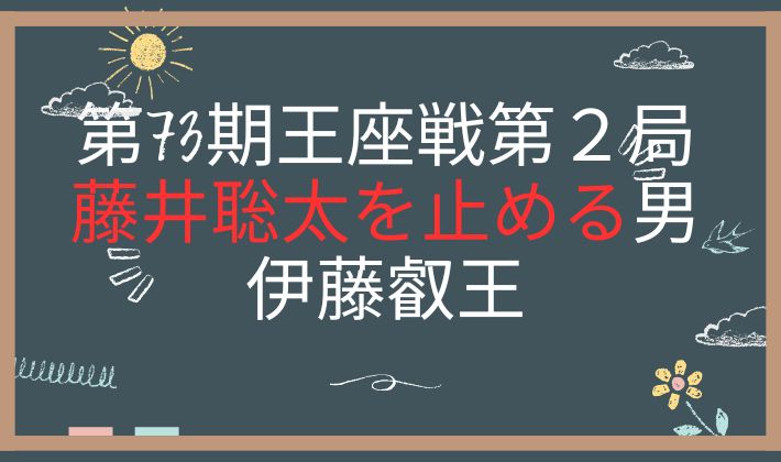 第73期王座戦第２局　アイキャッチ画像