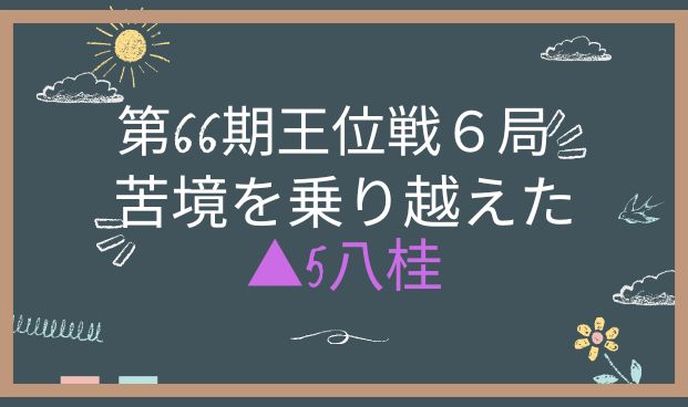 第66期王位戦第６局２日目　アイキャッチ画像